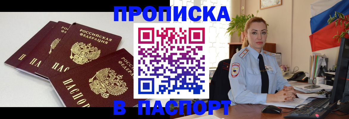 прописка поиск в России